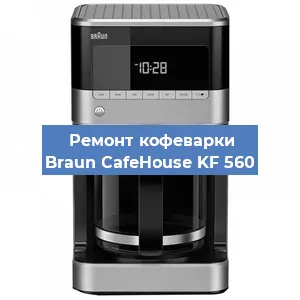 Чистка кофемашины Braun CafeHouse KF 560 от кофейных масел в Москве
